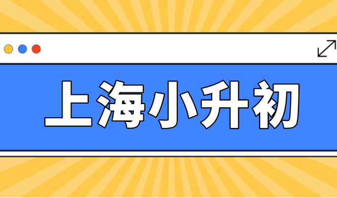 外地小孩上海小升初需要什么条件？非沪籍小升初政策解读！