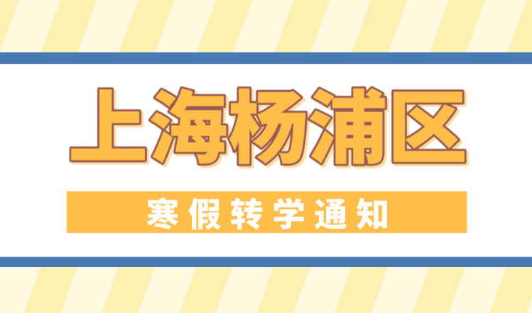 紧急关注！上海杨浦区2022寒假转学，非沪籍必须居住证积分达标！