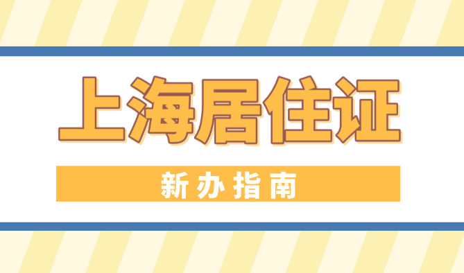 上海办理居住证都需要什么材料？2023上海居住证新办指南！