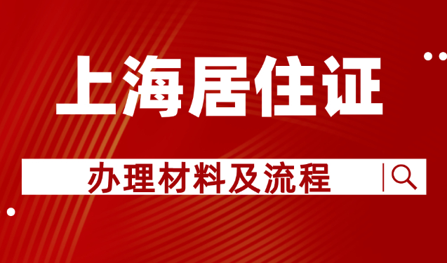 上海市居住证办理材料及流程，2023年孩子上学必须提前办好！