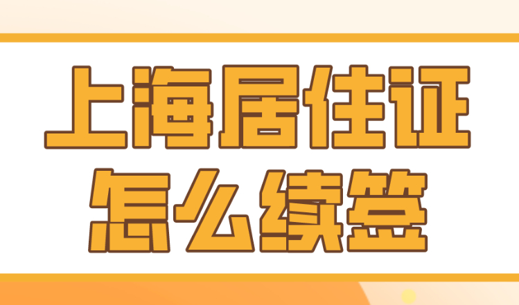 上海居住证网上续签流程，2023千万别错过续期！