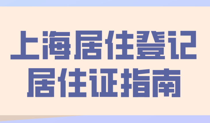来沪人员办理居住登记、上海居住证相关热点问题解答！