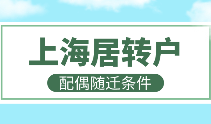 上海居转户配偶随迁条件2022，家属可以这样落户上海！