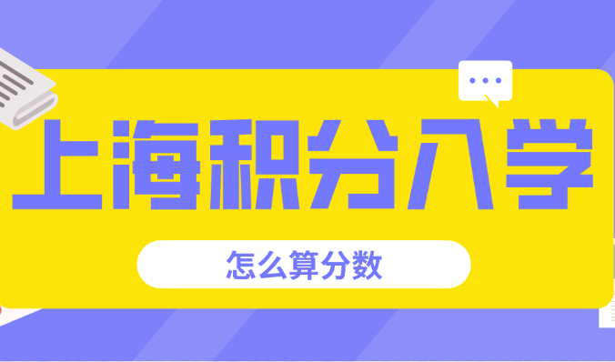 上海积分入学怎么算积分？上海居住证积分120分细则2022