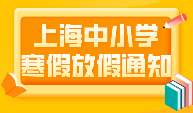 放假通知！2023上海中小学寒假及开学时间公布！1月18日开始