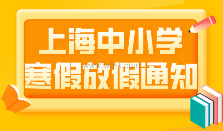 放假通知！2023上海中小学寒假及开学时间公布！1月18日开始