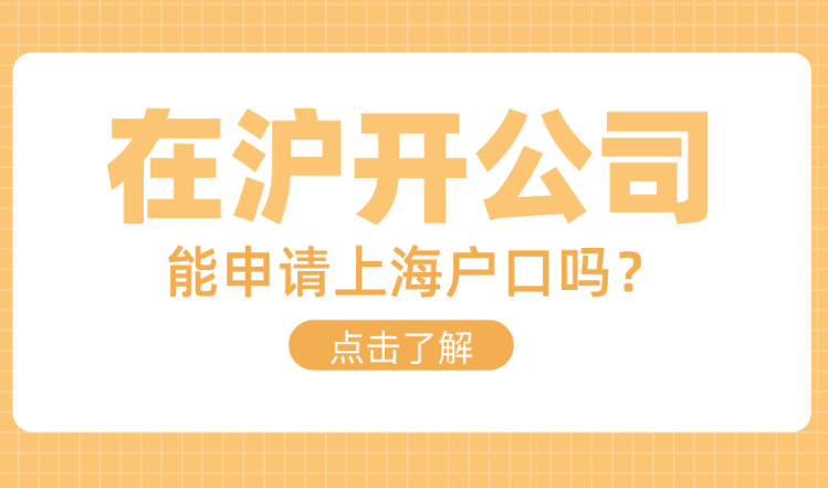 在沪开公司能申请上海户口吗？企业法人落户上海政策规定2022