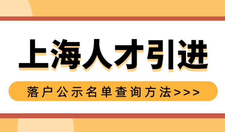 上海市人才引进落户公示名单在哪里看？公示后流程公布！