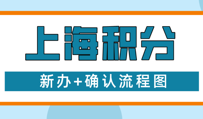 《上海市居住证》积分申请流程+确认流程图2023已更新！