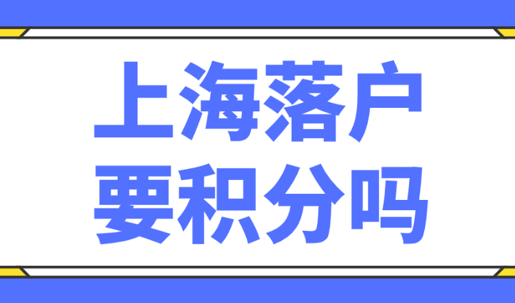 2023上海落户必须要积分吗？多少分可以落户？