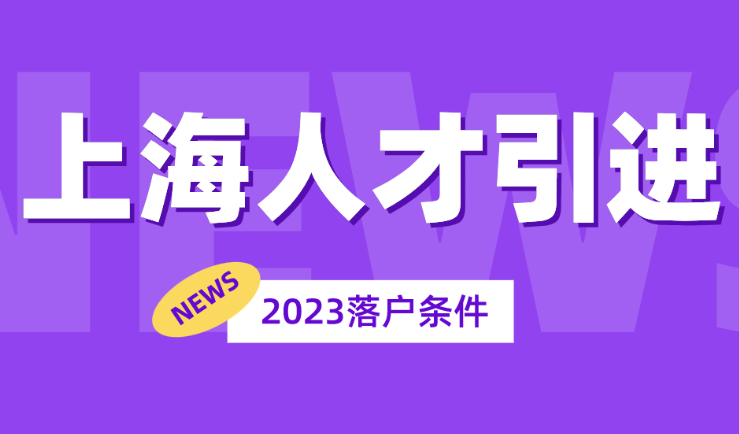 上海人才引进落户条件2023，看看你满足要求吗？