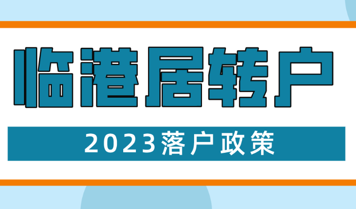 2023上海积分、落户性价比超高：临港居转户无需职称！