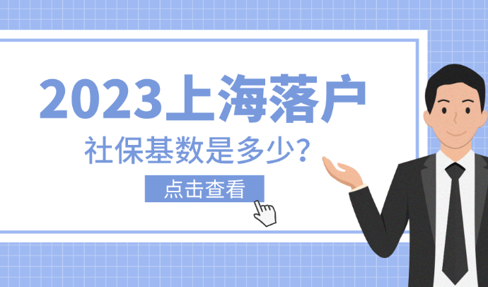 上海落户社保缴纳要求2023最新，再不了解就晚了！