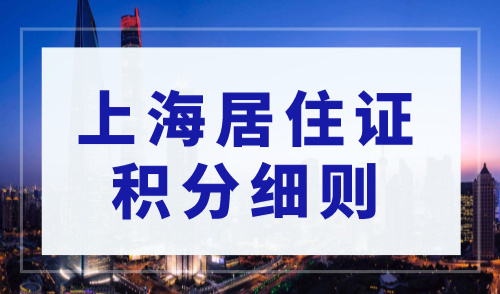 2023上海居住证积分政策细则，120分的条件和要求！