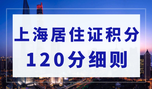 2023上海积分120分细则模拟打分，一图搞懂积分120分值