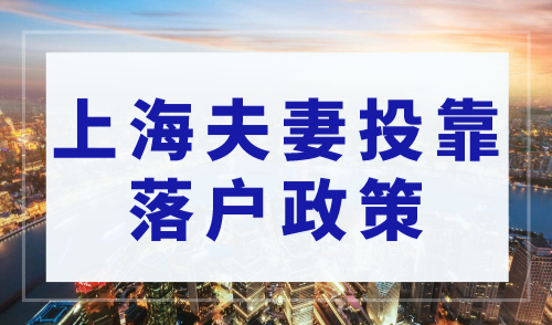 上海落户条件2023年新规，上海夫妻投靠落户政策及条件