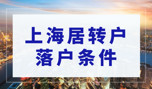 2023年上海居转户条件，不用苦等7年落户上海！