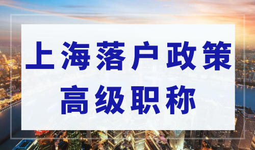 2023上海落户政策最新，高级职称落户上海的条件