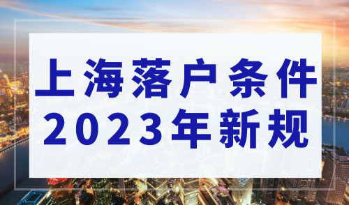 上海落户条件2023年新规，落户上海需要哪些条件？