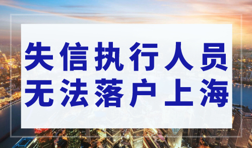 上海落户条件2023新规，这类人将无法落户上海！