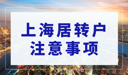 2023年上海居转户条件，除年限之外这些要求需注意！