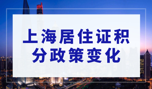 上海积分120分细则，上海居住证积分120分有什么用