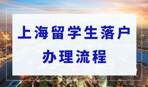 上海留学生落户办理流程，2023年上海留学生落户指南