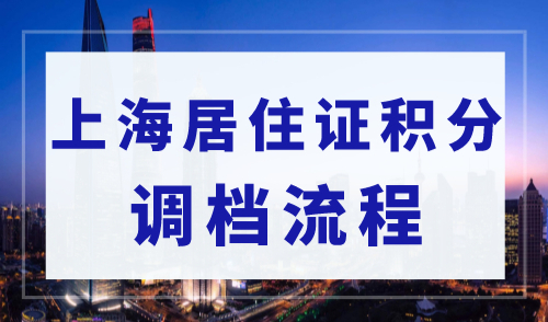 2023年上海居住证积分调档流程，档案问题最全解答！