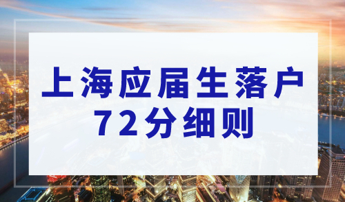 上海应届生落户72分细则，应届生落户上海必看！