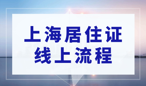 上海居住证办理流程，一部手机就能搞定！