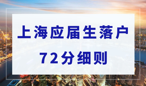 上海应届生落户72分细则，应届生落户的正确打开方式！