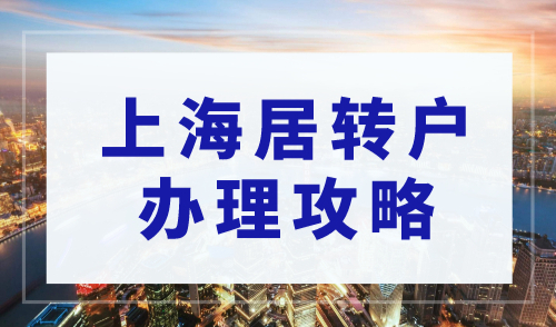 2023上海居转户条件最新规定，附办理攻略！