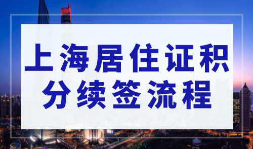 2023年上海居住证积分续签流程，建议收藏！