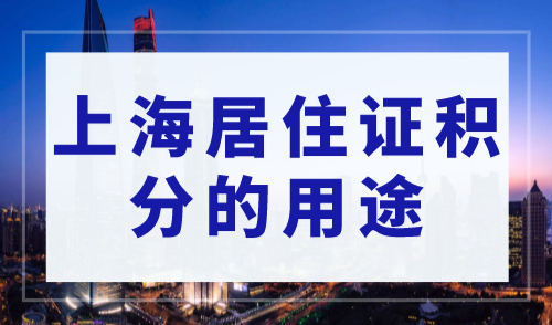 上海居住证积分居然有这么多用途，太香了吧！