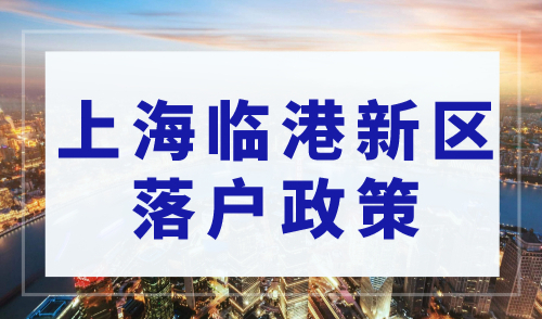 上海临港新区落户政策，这些快速落户方式你知道吗？