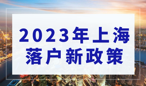 2023年上海落户新政策：临港、张江、五大新城、南北重点转型地区落户政策