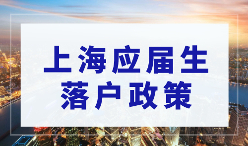 2023年上海应届生落户政策，毕业就有“上海户口”！