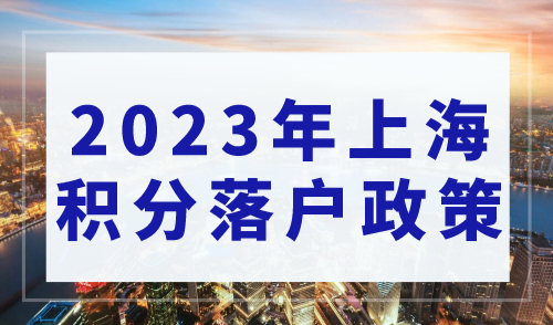 2023年上海积分落户细则,看完你就能落户上海！