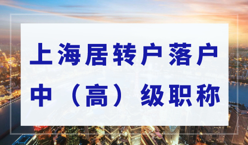 2023年上海居转户条件，落户认可的中（高）级职称、职业资格证书有哪些？