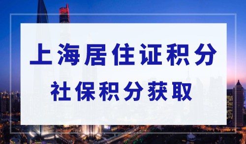 2023上海居住证积分细则：不同倍数的社保缴纳可以获得多少积分？