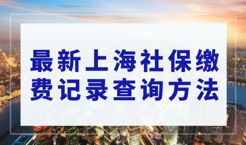 最新上海社保缴费记录查询方法！手机就能查！