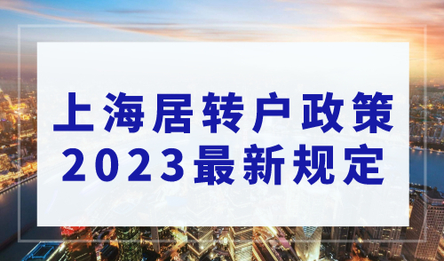 上海居转户政策2023最新规定，申请需要注意这些事项