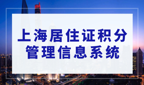 上海居住证积分管理信息系统，最新居住证积分模拟打分器