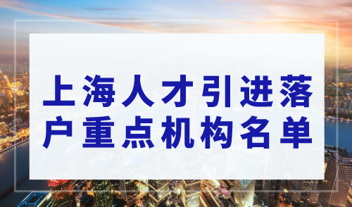 2023年上海人才引进落户重点机构有哪些？名单在这里！