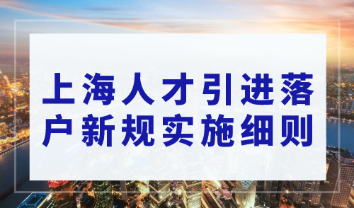 2023上海人才引进落户新规，实施细则新变化