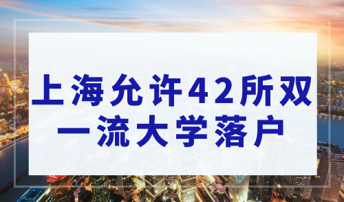 2023上海应届生落户，上海允许42所双一流大学落户