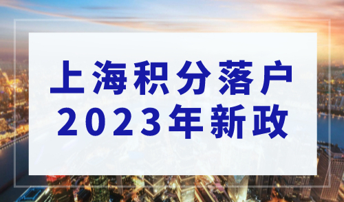 上海积分落户2023年新政，应届生72积分落户加分项细则