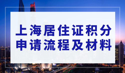 2023上海居住证积分申请流程及材料大全，建议收藏！