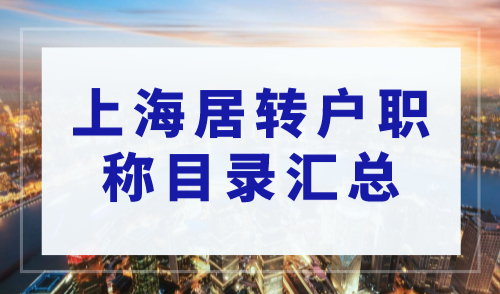 有关职称问题看这一篇就够了！2023年上海居转户职称要求