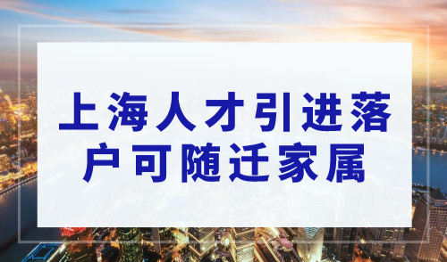2023上海人才引进落户，只要一年！全家落户上海！